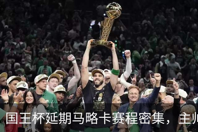 国王杯延期马略卡赛程密集，主帅路易斯-加西亚抱怨不合理