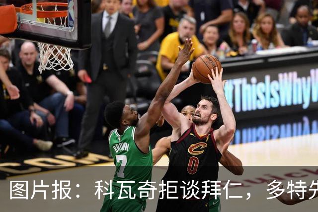 图片报：科瓦奇拒谈拜仁，多特先踢德国杯