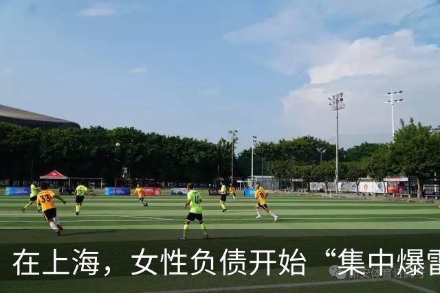 在上海，女性负债开始“集中爆雷”