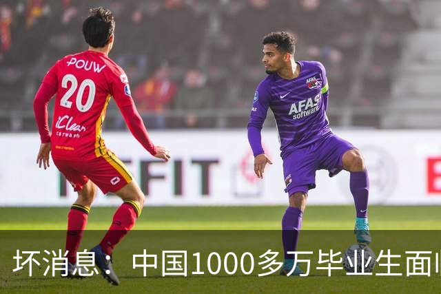 坏消息：中国1000多万毕业生面临的非常严峻问题，已经到来了？