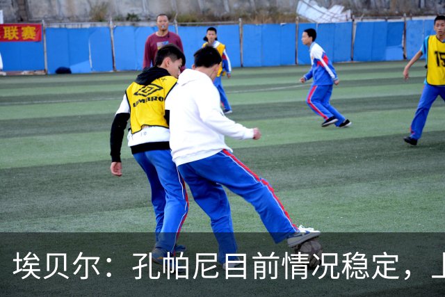 埃贝尔：孔帕尼目前情况稳定，上周他也曾出现过一些状况