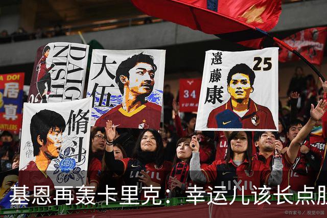 基恩再轰卡里克：幸运儿该长点胆量了