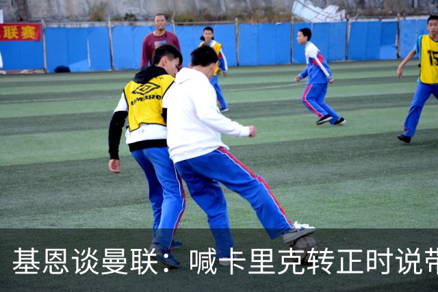 基恩谈曼联：喊卡里克转正时说带队成绩好，现在不赢球却怪其他人；加里·内维尔谈格雷泽家族：他们必须现在出售（曼联），受够了！