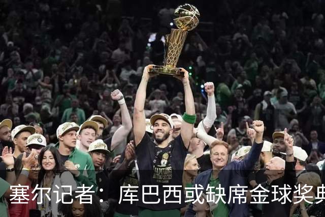 塞尔记者：库巴西或缺席金球奖典礼，亚马尔可能第3次拿科帕奖