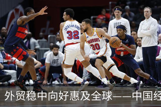 外贸稳中向好惠及全球——中国经济三季报亮点解析