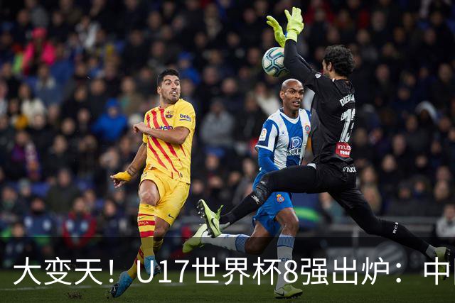 大变天！U17世界杯8强出炉：中国日本朝鲜均晋级，欧洲5队全出局