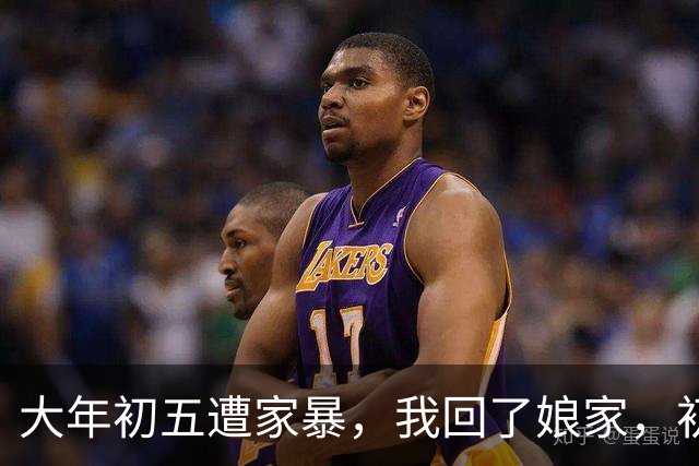 大年初五遭家暴，我回了娘家，初六我爸带一群亲戚包围了婆家