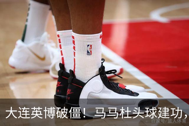 大连英博破僵！马马杜头球建功，成队史第一人，斯坦丘助攻