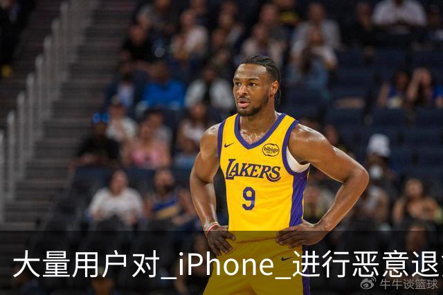 大量用户对 iPhone 进行恶意退货，苹果终于出手整治！