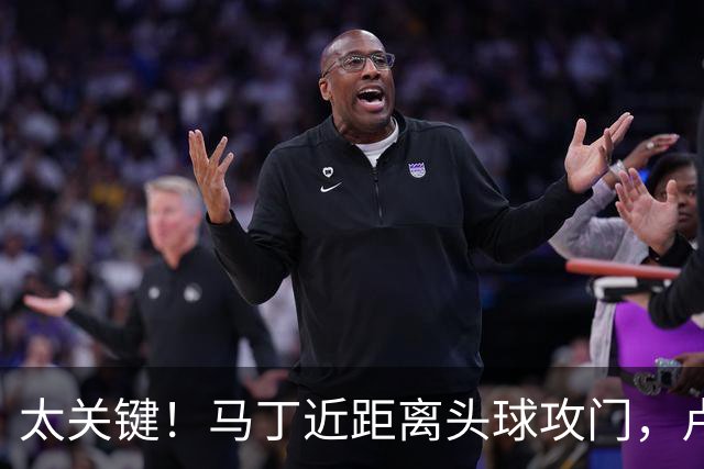 太关键！马丁近距离头球攻门，卢宁神扑