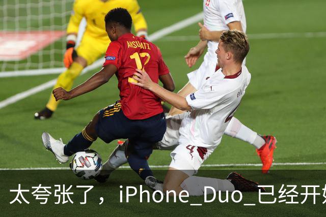 太夸张了，iPhone Duo 已经开始降价出售！