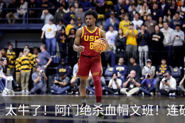 太牛了！阿门绝杀血帽文班！连砍71分狂输42分，字母哥错上贼船！