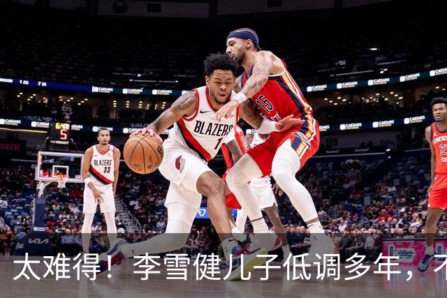 太难得！李雪健儿子低调多年，不拼爹，凭实力拿下金鸡提名