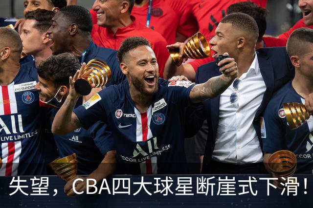 失望，CBA四大球星断崖式下滑！