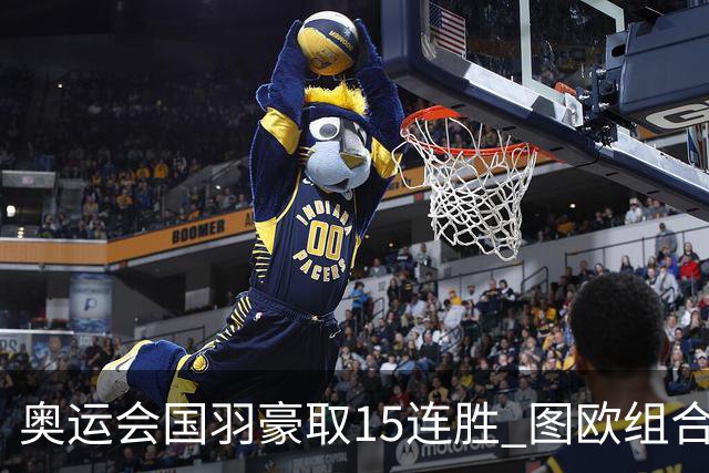 奥运会国羽豪取15连胜 图欧组合2-0赢得开门红