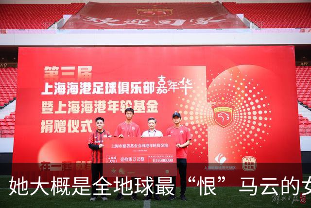 她大概是全地球最“恨”马云的女人，那年支付宝抽奖拿下一个亿，她乐坏了，立马辞掉国企工作满世界飞