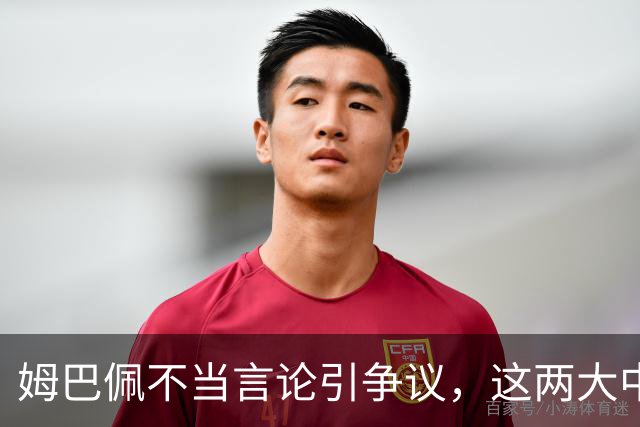 姆巴佩不当言论引争议，这两大中国品牌代言恐受重创