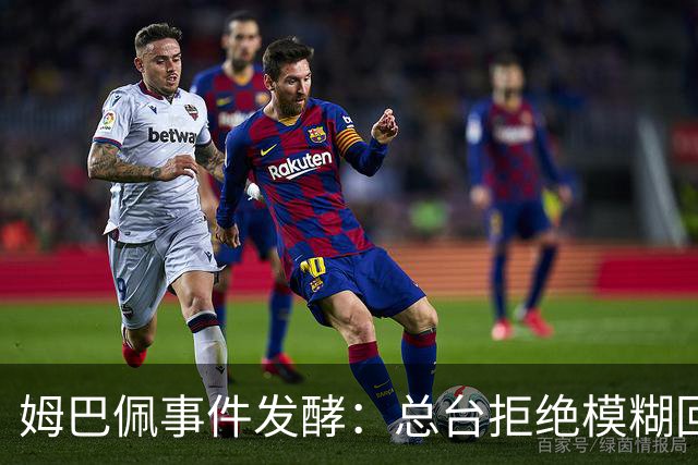 姆巴佩事件发酵：总台拒绝模糊回应，文化尊重不是价格标签