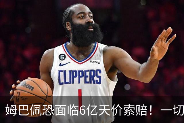 姆巴佩恐面临6亿天价索赔！一切都回不去了