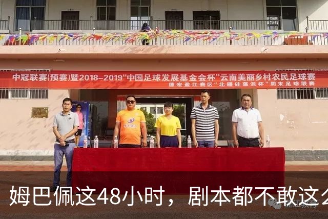 姆巴佩这48小时，剧本都不敢这么写，金球奖第2，