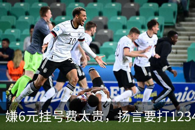 嫌6元挂号费太贵，扬言要打12345把医生抓起来！为何同样的专家一个号要80元，另一个却要300元？医生：看1个病人得1元，漏写病历扣200