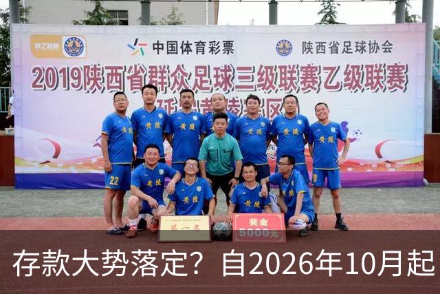 存款大势落定？自2026年10月起，银行存款利率，也许面临3大变化