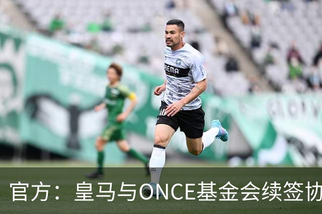 官方：皇马与ONCE基金会续签协议，将提升伯纳乌无障碍设施