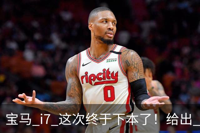 宝马 i7 这次终于下本了！给出 39.8 万优惠，网友：实力不允许