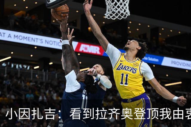 小因扎吉：看到拉齐奥登顶我由衷高兴，2020年的遗憾我会铭记一生