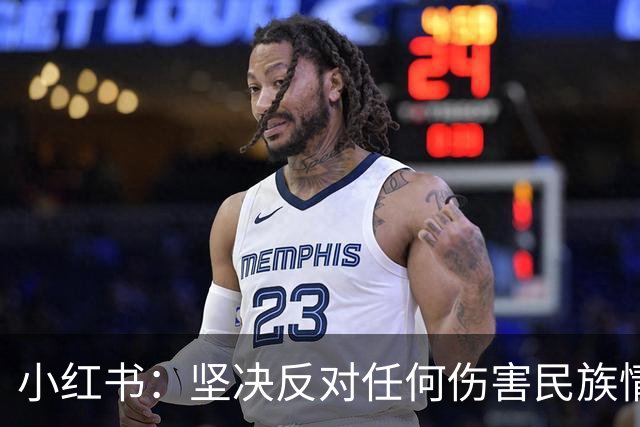 小红书：坚决反对任何伤害民族情感的行为，与姆巴佩内容合作已于2024年12月31日结束，目前正持续核查并下架相关物料