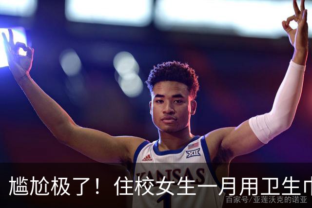 尴尬极了！住校女生一月用卫生巾五六十片，母亲问清原因，纠结该不该开口制止