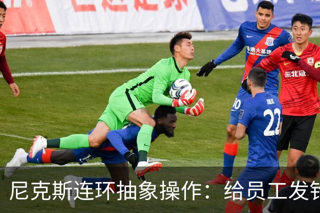 尼克斯连环抽象操作：给员工发钓鱼邮件 多位助教仍未拿到冠军戒指