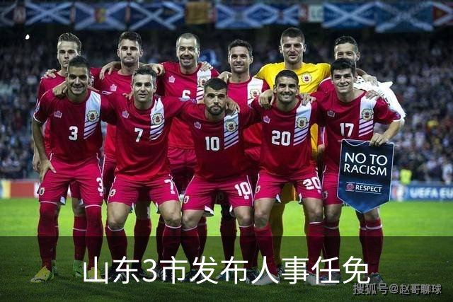 山东3市发布人事任免