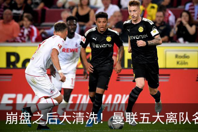 崩盘之后大清洗！曼联五大离队名单曝光，B 费赫然在列