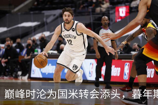巅峰时沦为国米转会添头，暮年期却成马竞绝对核心，硬汉被低估了