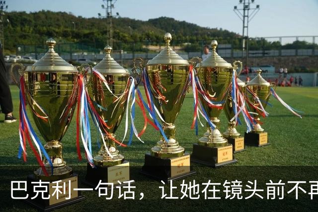 巴克利一句话，让她在镜头前不再装