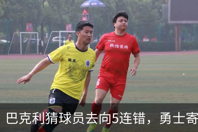 巴克利猜球员去向5连错，勇士寄来一件“我不知道”球衣