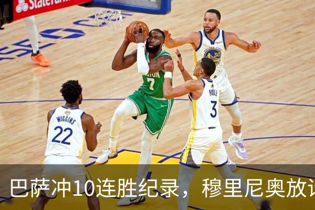 巴萨冲10连胜纪录，穆里尼奥放话：诺坎普见
