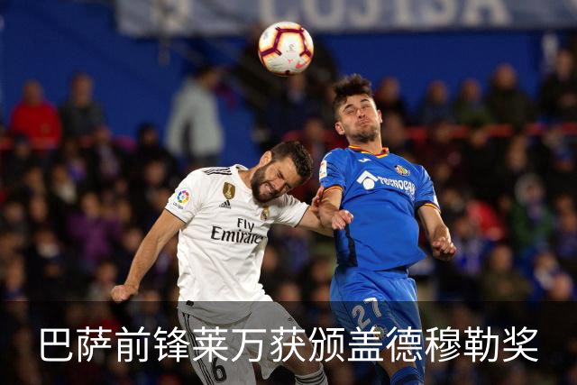 巴萨前锋莱万获颁盖德穆勒奖