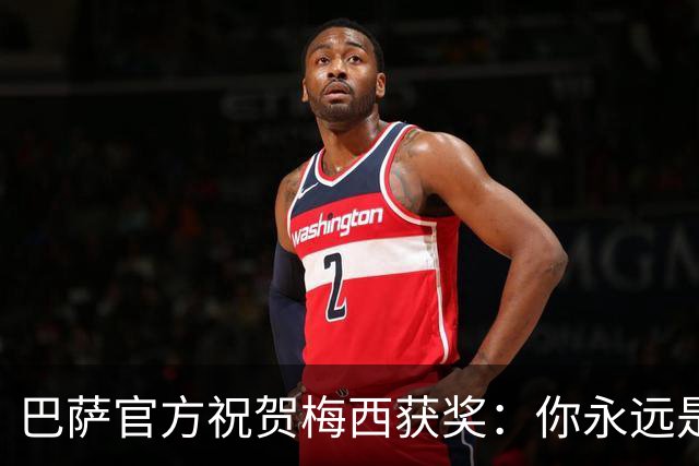 巴萨官方祝贺梅西获奖：你永远是巴萨是一员，是我们骄傲的源泉