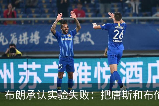 布朗承认实验失败：把唐斯和布伦森同时按在板凳上