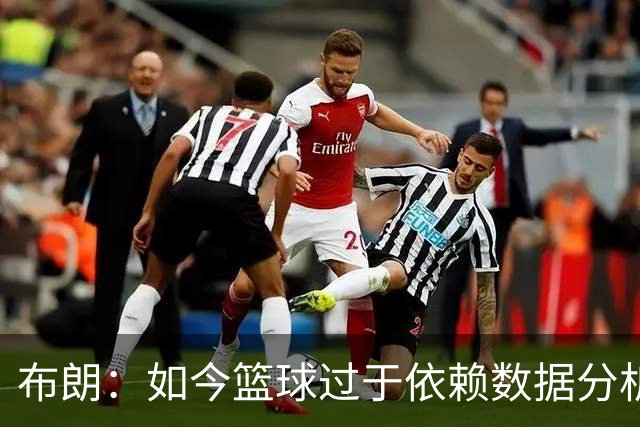 布朗：如今篮球过于依赖数据分析 但人与比赛的情感联系无法量化