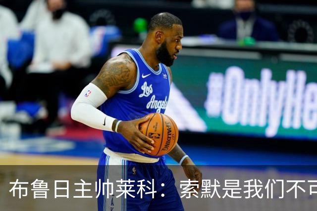 布鲁日主帅莱科：索默是我们不可或缺的引援