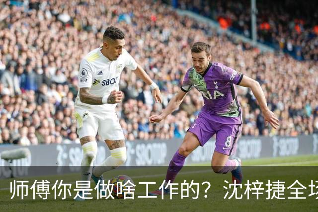 师傅你是做啥工作的？沈梓捷全场8投1中 仅得3分3篮板1助攻1盖帽