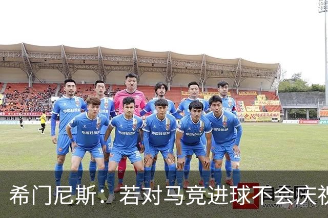 希门尼斯：若对马竞进球不会庆祝 阿尔瓦雷斯很努力想扭转局面