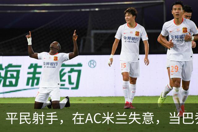 平民射手，在AC米兰失意，当巴乔队友是荣耀，当国米克星是偶然？