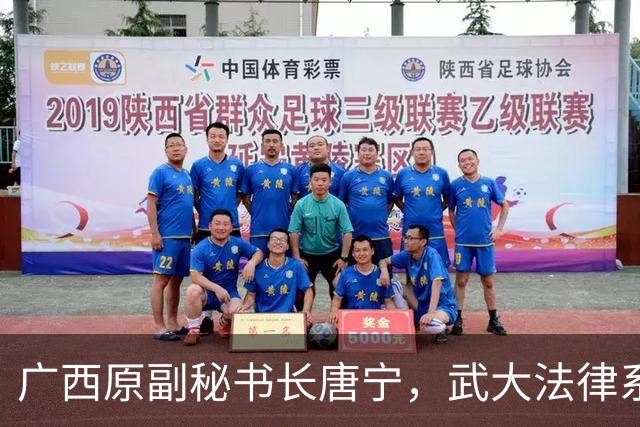 广西原副秘书长唐宁，武大法律系出身，最懂法的人越了线