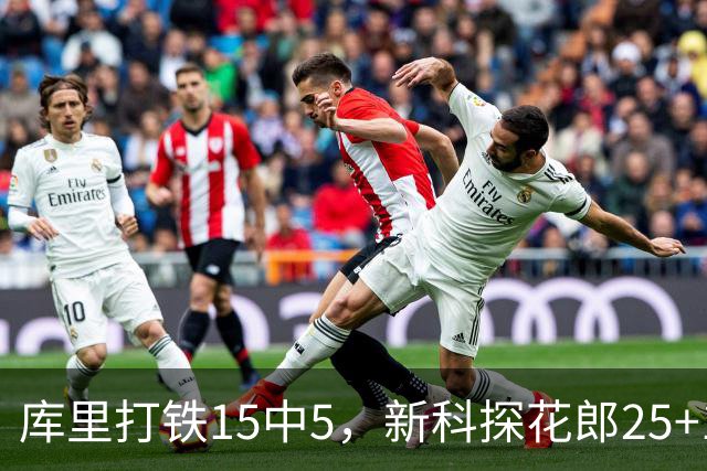 库里打铁15中5，新科探花郎25+13+6+2，灰熊逆转勇士终结6连败