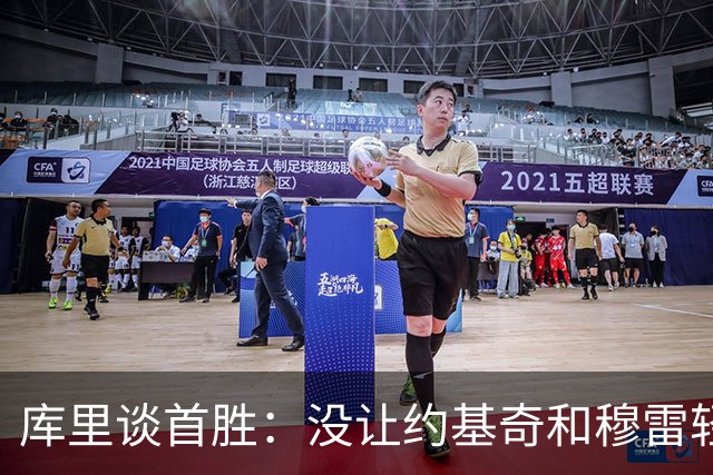 库里谈首胜：没让约基奇和穆雷轻易罚球 我们非常需要一场胜利