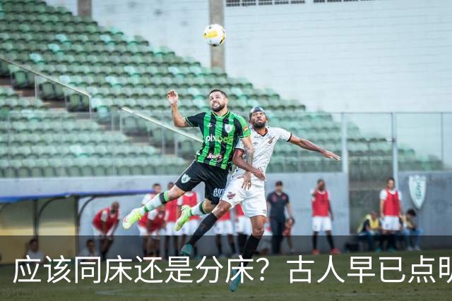 应该同床还是分床？古人早已点明：分床睡，才是夫妻相处最高境界